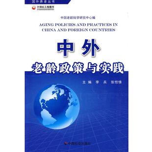 【正版书】 中外老龄政策与实践 李兵,张恺梯　主编 中国社会出版社