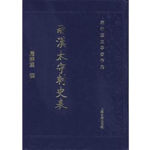 【正版书】两汉太守刺史表 严耕望  撰