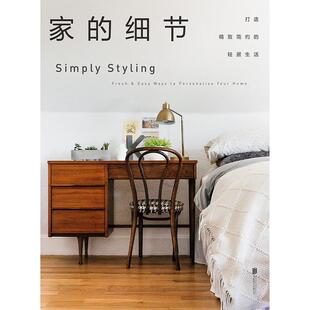 【正版书】 家的细节 (美)柯尔斯滕·格罗夫著 北京联合出版有限责任公司