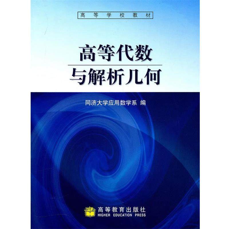 【正版】高等代数与解析几何 同济大学应用数学系