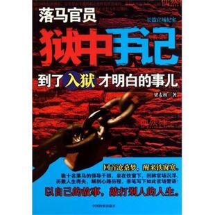 事儿 到了入狱才明白 落马官员狱中手记 梁麦秋 正版