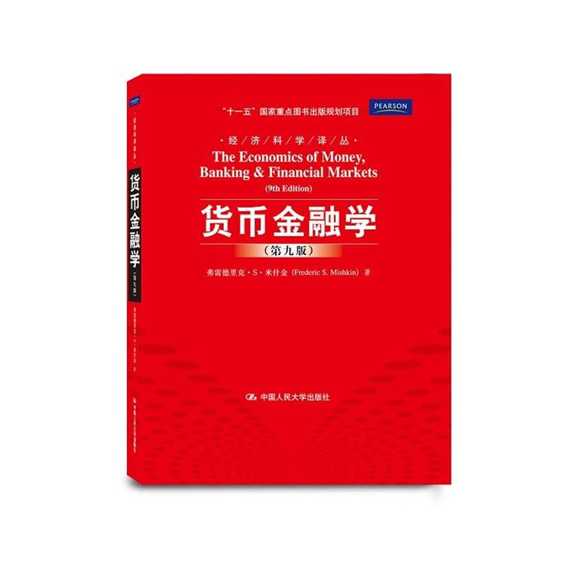 【正版】货币金融学 第九版 弗雷德里克·S·米什