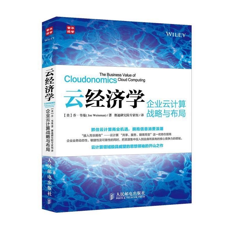 【正版】云经济学 企业云计算战略与布局 [美]乔·韦曼（Jo
