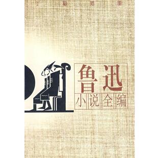 【正版书】 鲁迅小说全编 金隐铭 校勘 漓江出版社