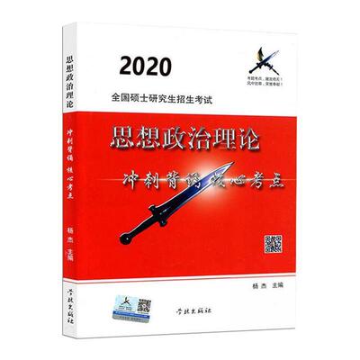 【正版】 风中劲草2021考研思想政治理论冲刺背诵核心考点 风中劲草