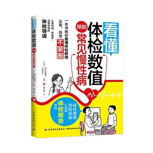 日东书院 看懂体检数值预防常见慢性病 周志燕 正版