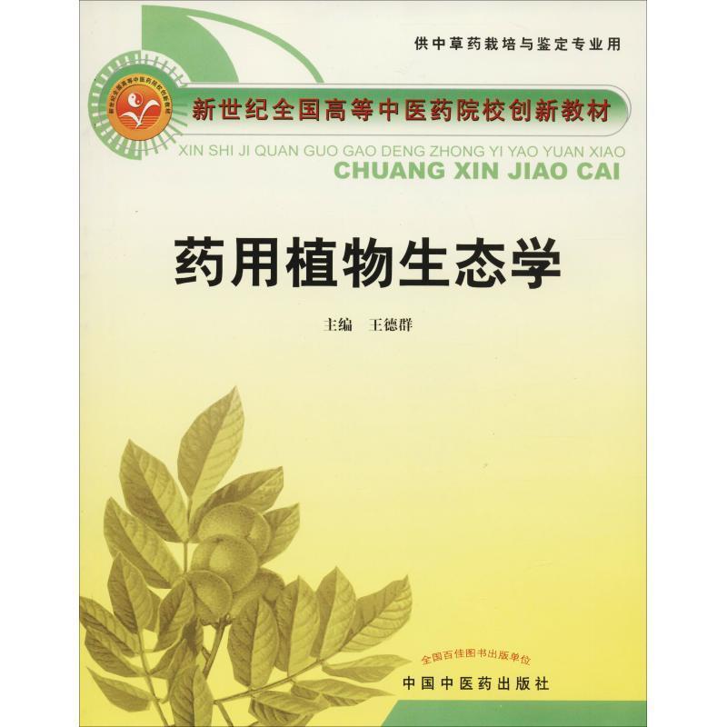 【正版】药用植物生态学（供中草药栽培与鉴定专业用） 王德群