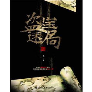 【正版书】 盗宝迷局 于广 著 九州出版社