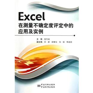【正版】Excel在测量不确定度评定中的应用及实例 范巧成、田静、徐雁东