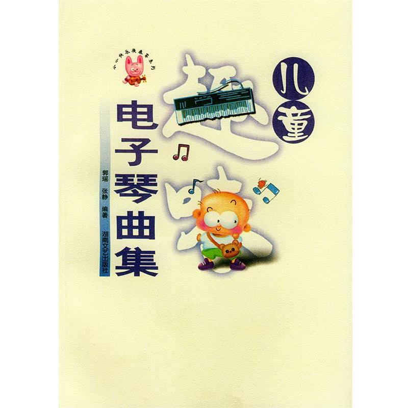 【正版】儿童趣味电子琴曲集 张静 ；郭瑶