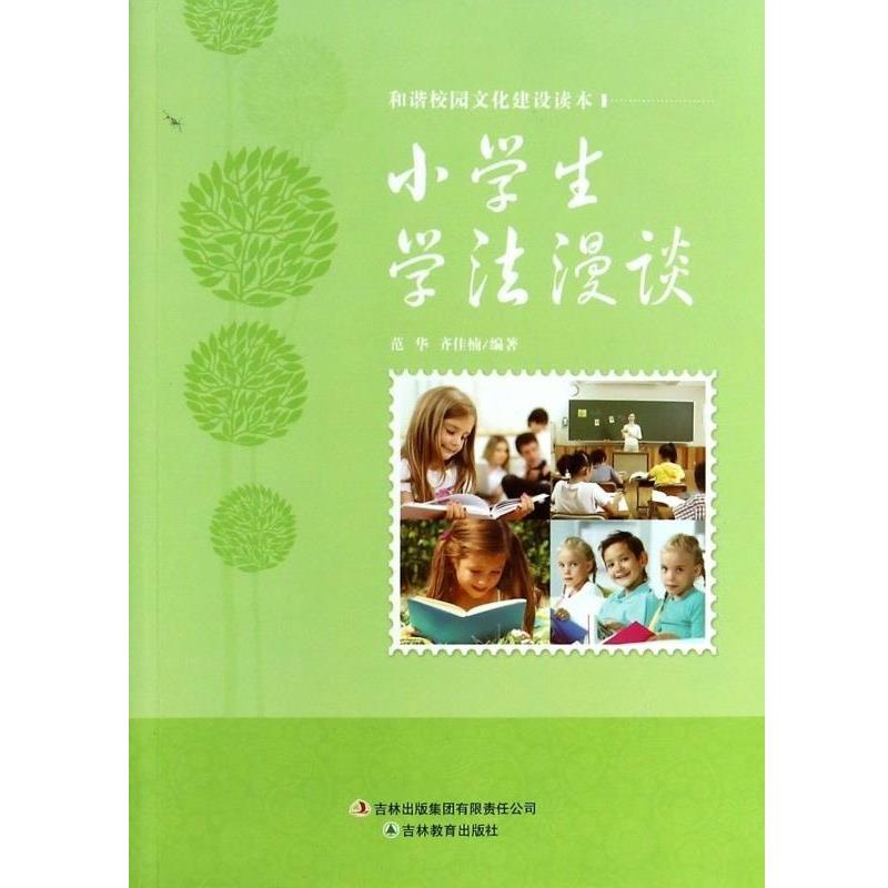 【正版】和谐校园文化建设读本 小学生学法漫谈 不详