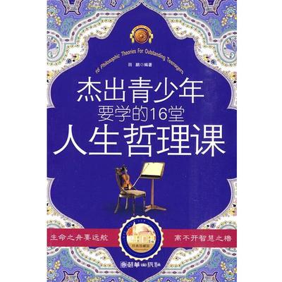 【正版书】 杰出青少年要学的16堂人生哲理课 田鹏　编著 朝华出版社