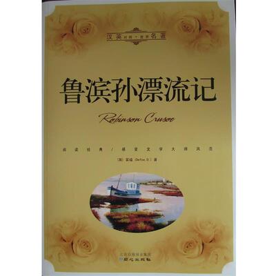 【正版书】 鲁滨孙漂流记 笛福 (Defoe D.), 吴朝华 同心出版社