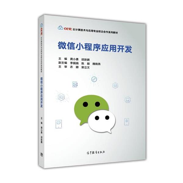 【正版】微信小程序应用开发 云计算技术与应用专业校企合作系列教材 龚小勇、邱跃鹏