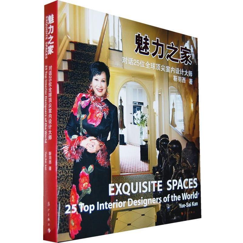 【正版】魅力之家 对话25位全球顶 尖室内设计大师 靳羽西