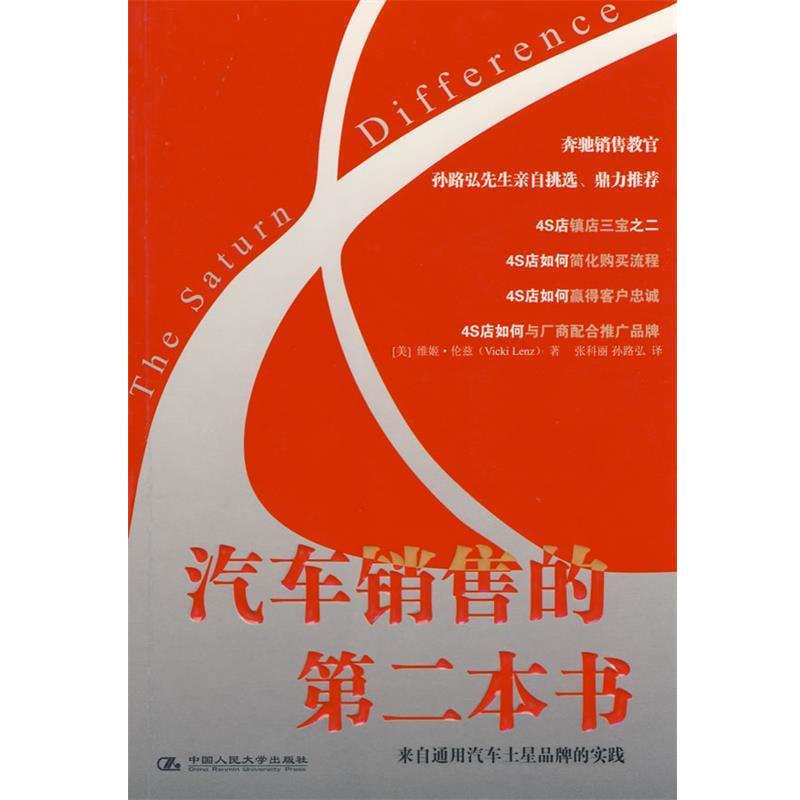 【正版好书】汽车销售的第二本书 来自通用汽车土星品牌的实践 [美]伦兹；张科丽、