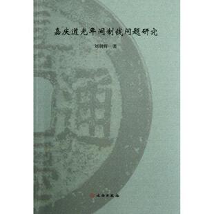 【正版书】 嘉庆道光年间制钱问题研究 刘朝辉 著 文物出版社