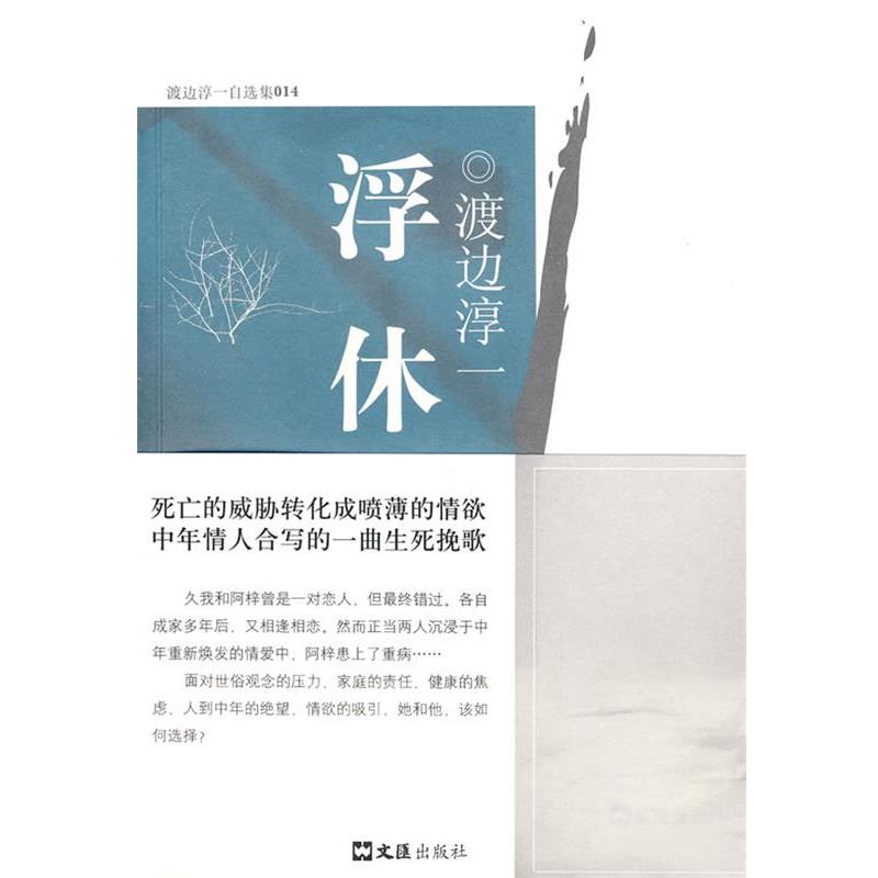 【正版】浮休 （日）渡边淳一　，杜