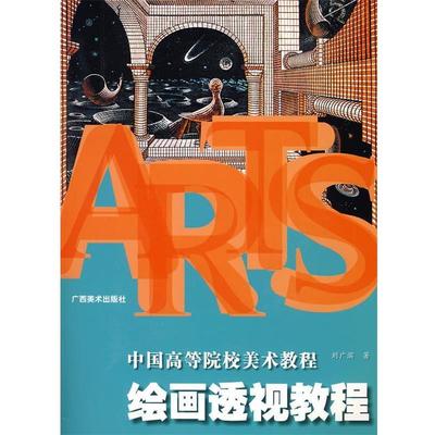 【正版】中国高等院校美术教育教程 绘画透视教程 刘广滨