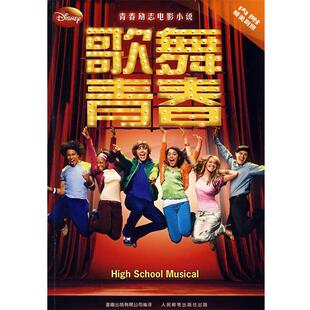 【正版书】 青春励志电影小说:歌舞青春 美国迪士尼公司　著,童趣出版有限公司　编 人民邮电出版社