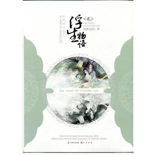 【正版书】 浮生物语2 裟椤双树　著 中国致公出版社