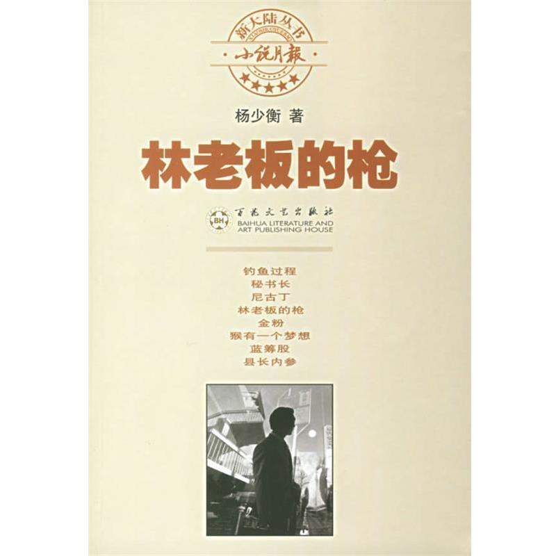 【正版】林老板的枪 杨少衡