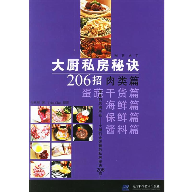 【正版】大厨私房秘诀206招 肉类篇 朱秋桦、Toku C
