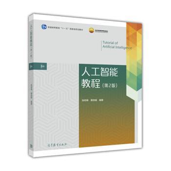 【正版】人工智能教程（第2版） 张仰森、黄改娟