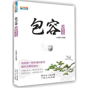【正版】每天学点佛学智慧包容的智慧 山湖居士