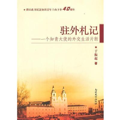 【正版】驻外札记 一个知青大使的外交生活片断 于振起