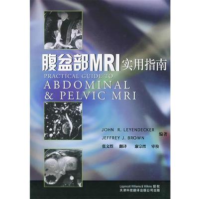 【正版书】 腹盆部MRI实用指南 [美]莱恩德克尔,[美]布朗 编著,张文煜 译,廉宗澂 审校 天津科技翻译出版公司