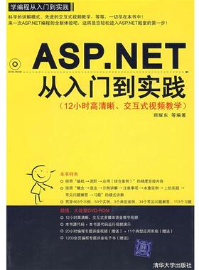 【正版】ASPNET从入门到实践 郑耀东