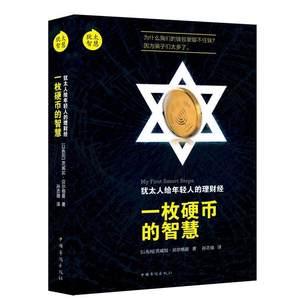 【正版】一枚硬币的智慧 [以色列]茨威加·贝