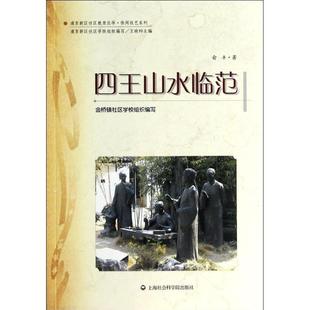 【正版】浦东新区社会教育丛书 休闲技艺系列 四王山水临范 俞丰 王晓科  金桥