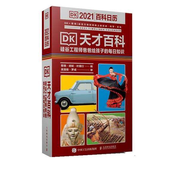 【正版】DK天才百科硅谷工程师爸爸给孩子的每日知识2021憨爸DK百 憨爸 胡斌 叶展行
