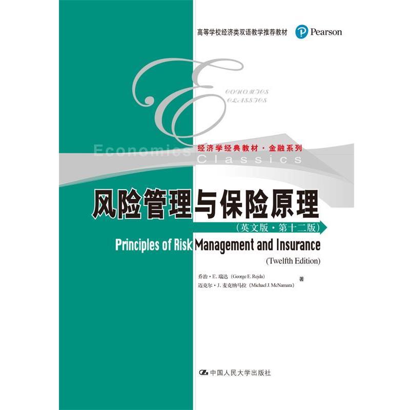 【正版】风险管理与保险原理（第十二版）（高等学校经济类双语教学教材  乔治·E·瑞达 迈克