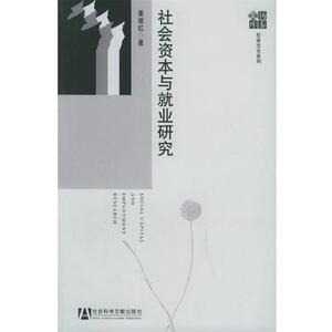【正版】社会资本与就业研究 姜继红者