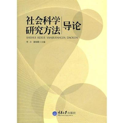 【正版】社会科学研究方法导论 李志、潘丽霞