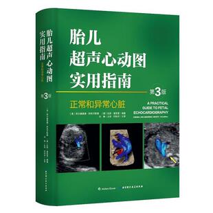 【正版书】 胎儿超声心动图实用指南 正常和异常心脏 第3版 (美)阿尔弗莱德阿布汗默德 (德)拉宾查欧里 北京科学技术出版社