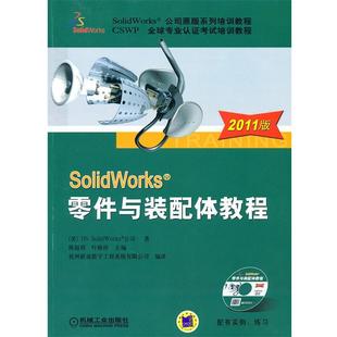【正版】SolidWorks零件与装配体教程 陈超祥