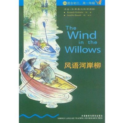 【正版】风语河岸柳 [英]格拉姆；[英]