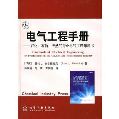 【正版书】 电气工程手册—石化、石油、天然气行业电气工程师用书 [印度]谢尔德拉克（Shel-drake,A.L.） 著,孙洪程,马昕,王同浩