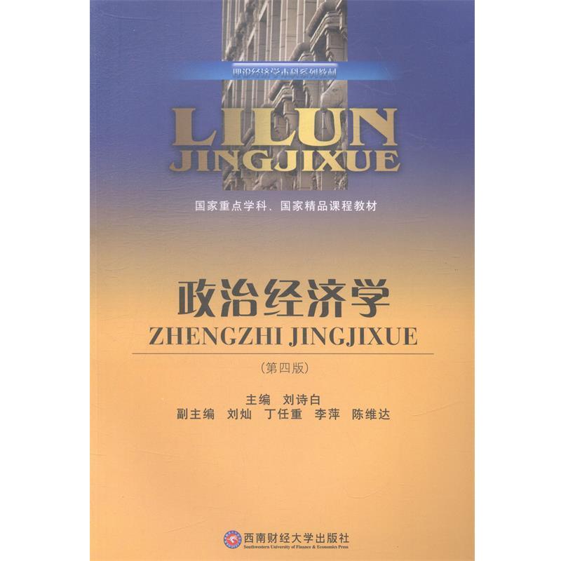 【正版】政治经济学(第4版)【单本】 刘诗白、刘灿、丁任重