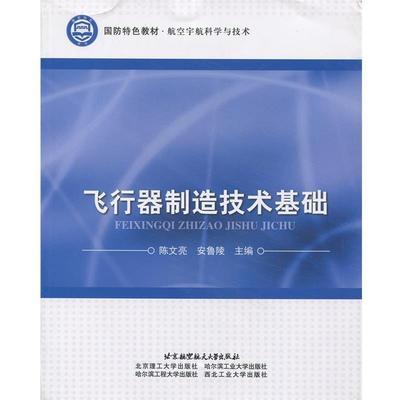【正版】国防特色教材 航空宇航科学与技术 飞行器制造技术基础 陈文亮、安鲁陵