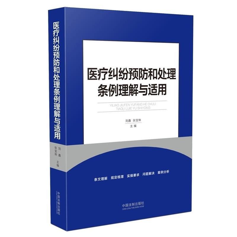 【正版】医疗纠纷预防和处理条例理解与适用 刘鑫 张宝珠