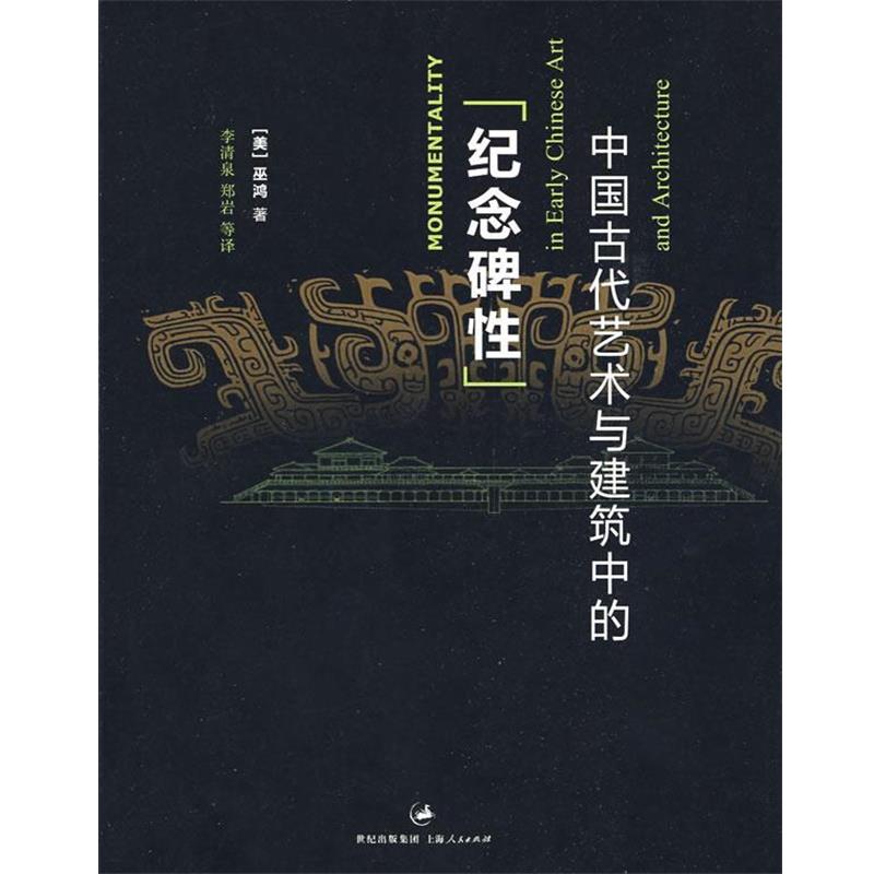 【正版】中国古代艺术与建筑中的纪念碑性 [美]巫鸿 李清泉、