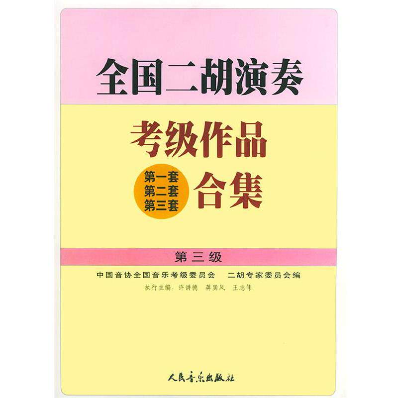 【正版书】 全国二胡演奏考级作品合集 第三级 许讲德,蒋巽风,王志伟 主编 人民音乐出版社