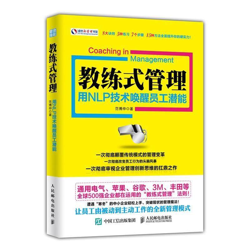 【正版好书】教练式管理 用NLP技术唤醒员工潜能 范博仲