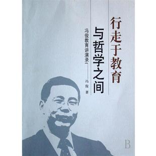 【正版书】 行走于教育与哲学之间:冯俊教育讲演录 冯俊 著 河北人民出版社
