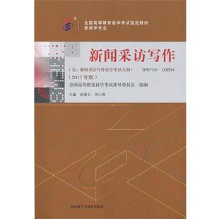 【正版书】 新闻采访写作 赵景云,刘小燕 外语教学与研究出版社